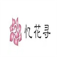 忆花寻加盟