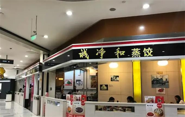 诚净和蒸饺