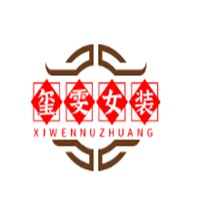 玺雯女装加盟