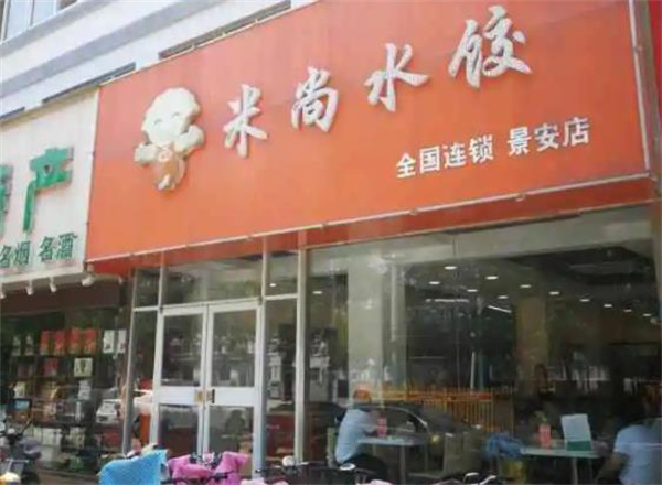 米尚水饺