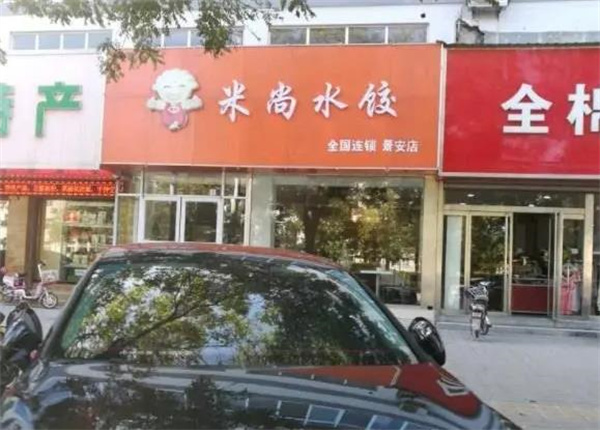 米尚水饺