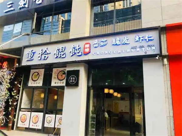 重拾糊涂馄饨
