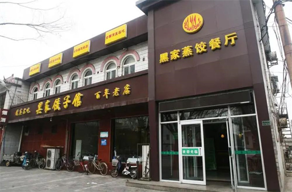 黑家饺子馆
