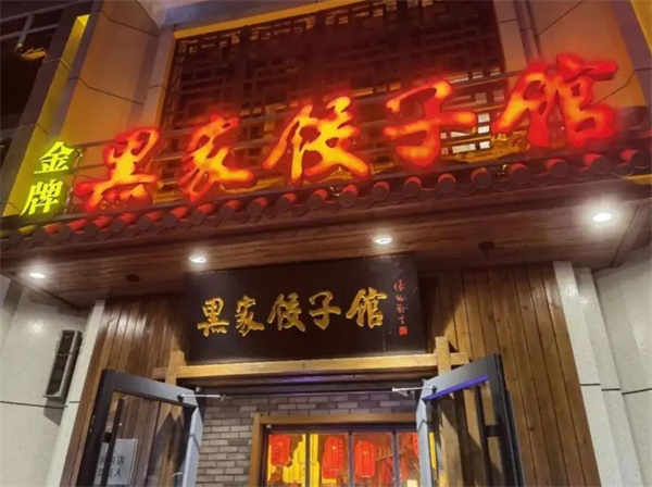 黑家饺子馆