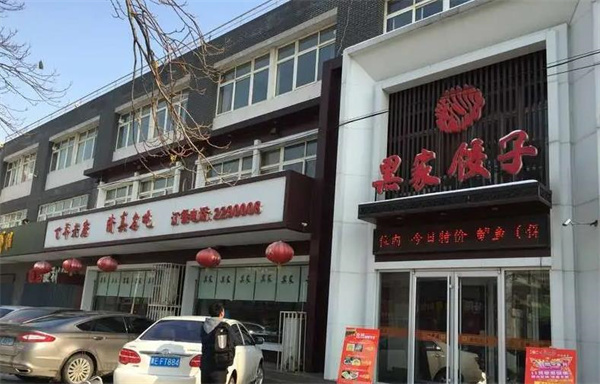 黑家饺子馆