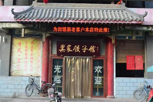 黑家饺子馆