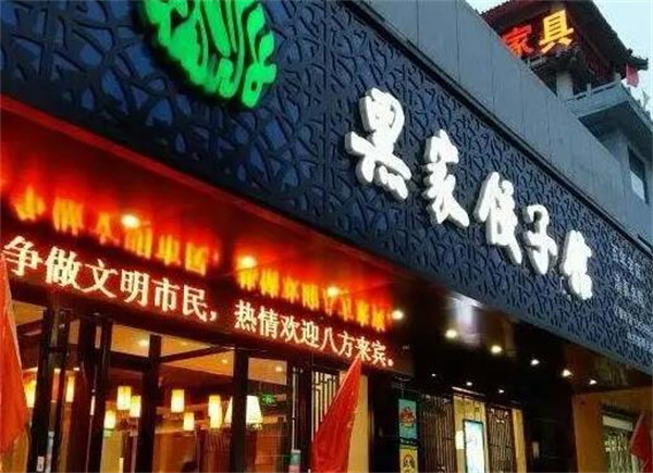 黑家饺子馆