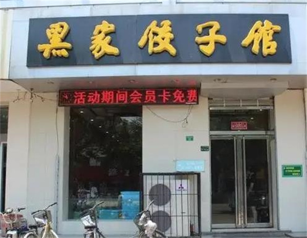 黑家饺子馆