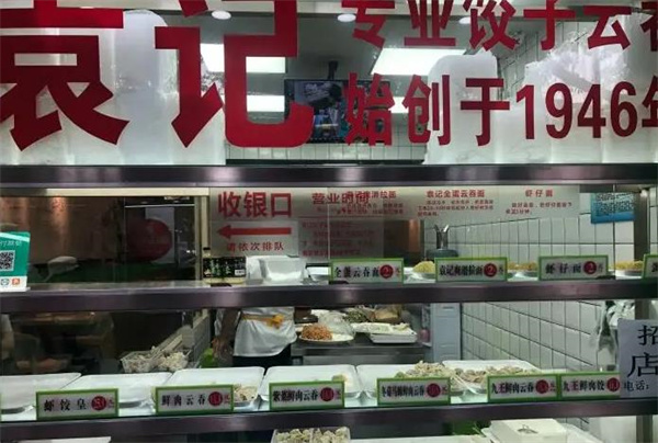 袁记饺子云吞店