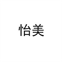 怡美内衣加盟