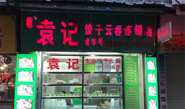 袁记饺子云吞店