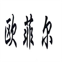 欧菲尔加盟