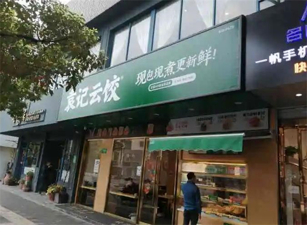 袁记饺子云吞店