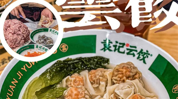 袁记饺子云吞店