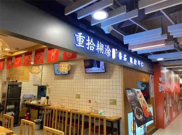 重拾糊涂馄饨