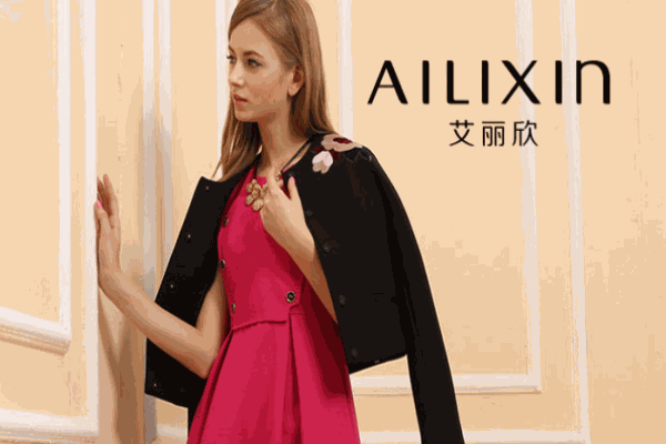 艾丽欣女装