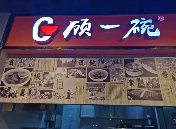 顾一碗馄饨