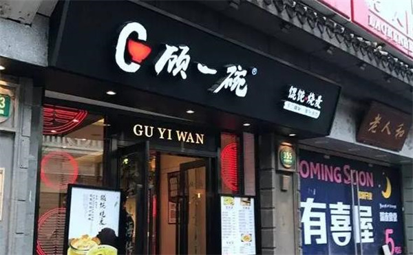 顾一碗馄饨