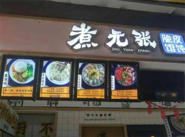 煮元张脆皮馄饨