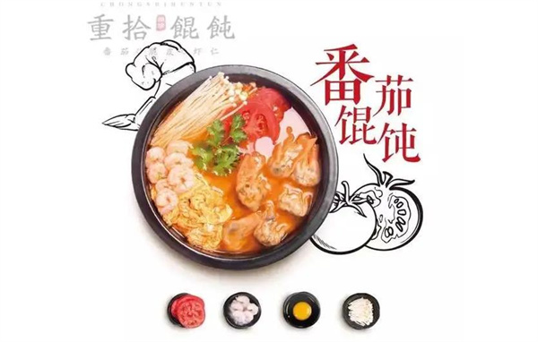 重拾糊涂馄饨