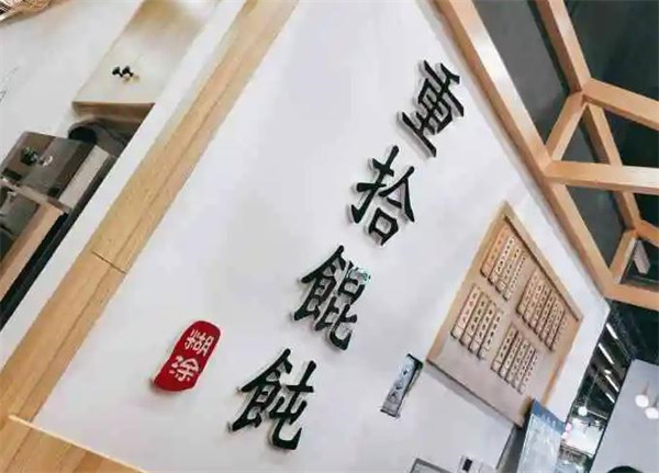 重拾糊涂馄饨