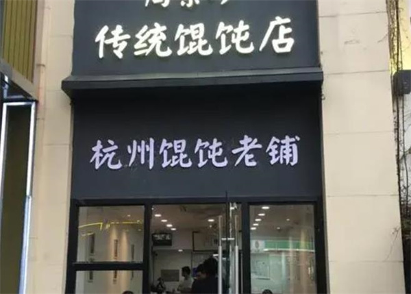 周素珍馄饨
