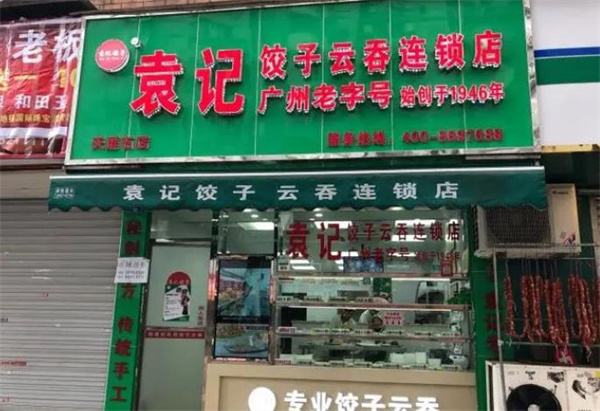 袁记饺子云吞店