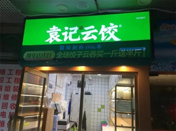 袁记饺子云吞店