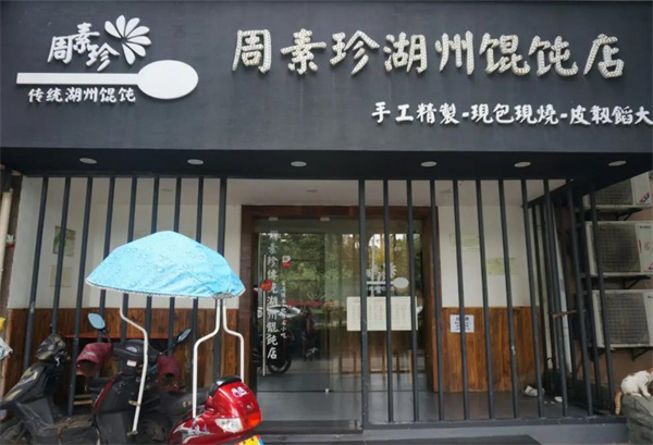 周素珍馄饨