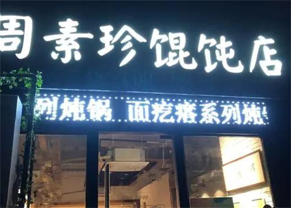 周素珍馄饨