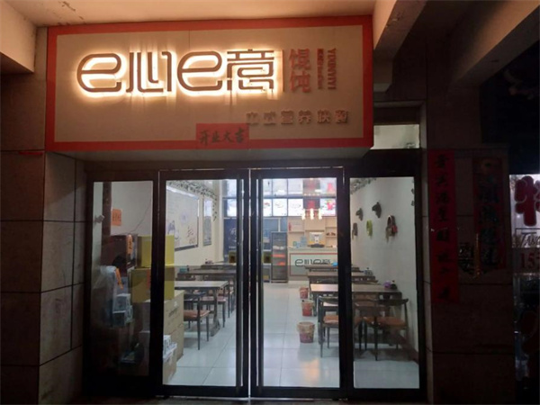 e心e意馄饨