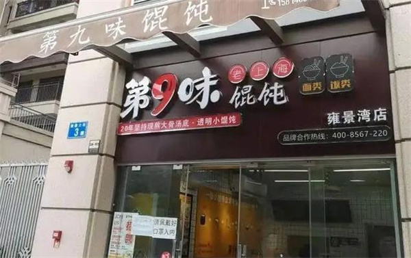 第9味馄饨