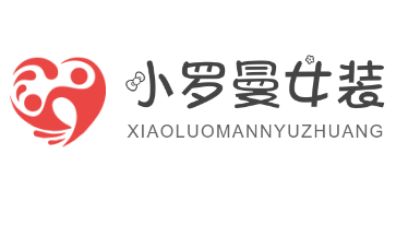 小罗曼女装加盟