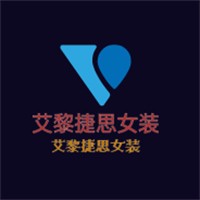 艾黎捷思女装加盟