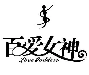 百爱女神内衣加盟