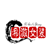 希澈女装加盟