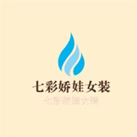 七彩娇娃女装加盟