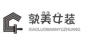 孰美女装加盟