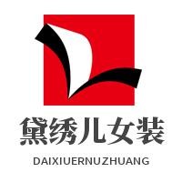 黛绣儿女装加盟