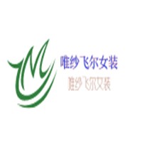 唯纱飞尔女装加盟