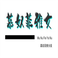 慕奴菲雅女装加盟