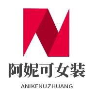阿妮可女装加盟