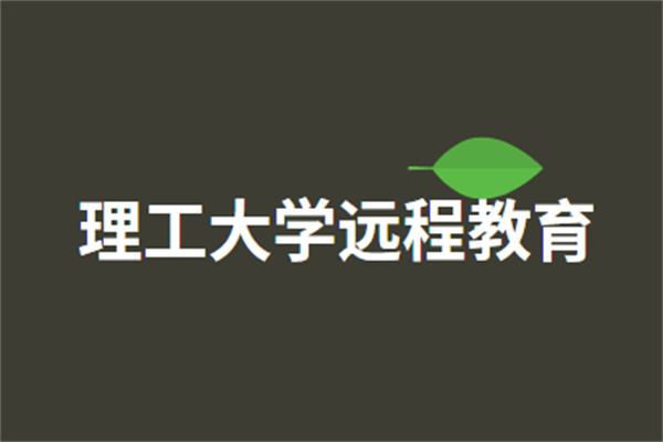理工大学远程教育加盟