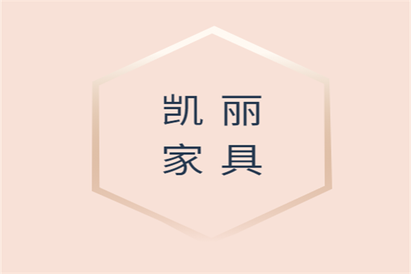凯丽家具加盟