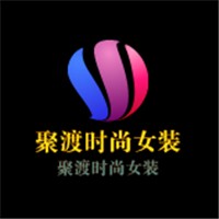 聚渡时尚女装加盟
