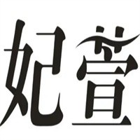 妃萱女装加盟