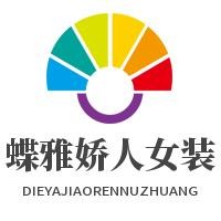 蝶雅娇人女装加盟