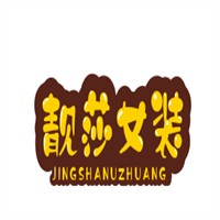 靓莎女装加盟