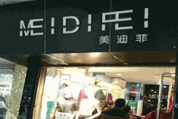 美迪菲女装