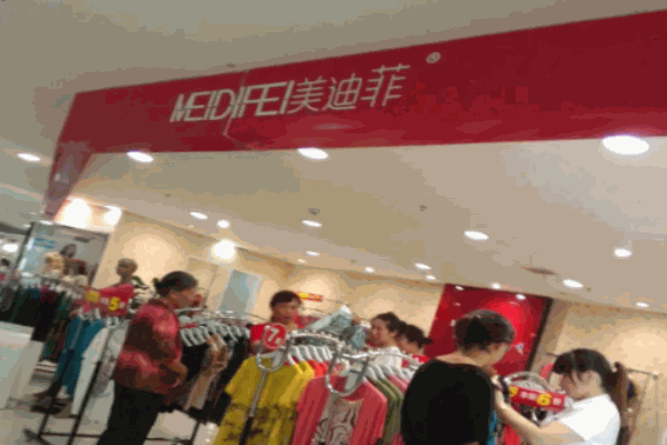 美迪菲女装
